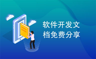 免費(fèi)軟件開發(fā)文檔分享指南