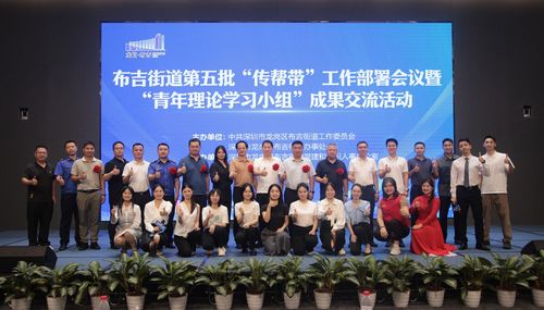 布吉街道舉辦第五批“傳幫帶”工作部署會(huì)議暨“青年理論學(xué)習(xí)小組”成果交流活動(dòng)，深化教育咨詢服務(wù)效能
