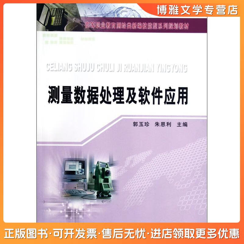 從《測(cè)量數(shù)據(jù)處理及數(shù)據(jù)處理技術(shù)》看高等職業(yè)教育測(cè)繪類(lèi)教材的創(chuàng)新與實(shí)踐